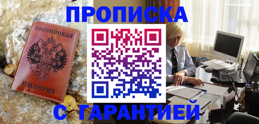 прописка штамп в Поронайске