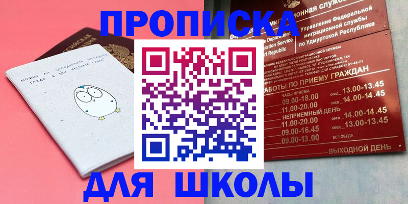 прописка 2025 в Поронайске